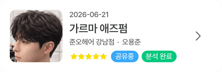 2026.06 가르마 애즈펌